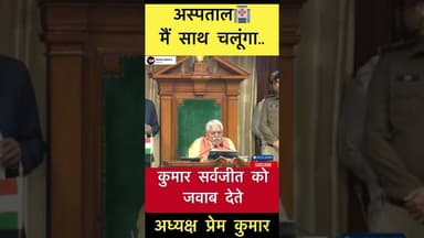 अस्पताल के बारे में कुमार सर्वजीत को जवाब देते अध्यक्ष प्रेम कुमार #trending #premkumar #bihar