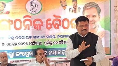 ନୟାଗଡ: ବିଜୁ କଲ୍ୟାଣ ମଣ୍ଡପ ପରିସରରେ କଂଗେସ ର ସାଙ୍ଗଠନିକ ବୈଠକ କାର୍ଯ୍ୟକ୍ରମ ଅନୁଷ୍ଠିତ