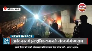 आनंद नगर में इलेक्ट्रॉनिक सामान के गोदाम में भीषण आग, करोड़ों का नुकसान देखें वीडियो
#NewsImpact #GwaliorNews #gwalior...