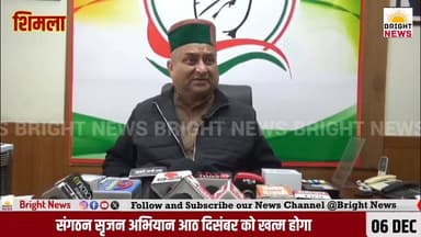 -#शिमला --तीन महीने में होगा हिमाचल कांग्रेस कार्यकारिणी का गठन- विनय कुमार
-#ब्राइट #न्यूज #शिमला #हिमाचल #प्रदेश #कां...