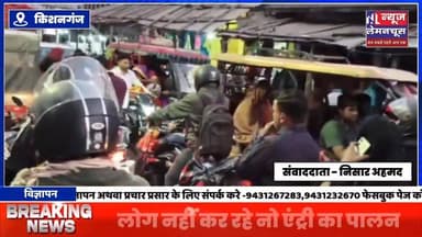 बहादुरगंज में जाम की समस्या बना की जा का जंजाल,राहगीर परेशान
#Kishanganj #BreakingNews #Bihar #kishanganjbihar #biharn...