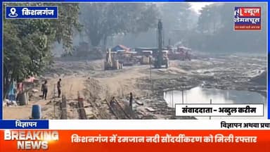 किशनगंज रमजान नदी का सौंदर्य करण : ढ़ेकसरा पुल से मझियां तक नदी किनारे 9.5 किलोमीटर सर्विस रोड का होगा निर्माण
#biharn...