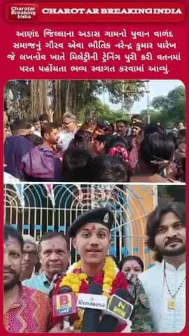 આણંદના અડાસ ગામનો યુવાન વાળંદ સમાજનું ગૌરવ એવા ભૌતિક નરેન્દ્ર કુમાર પારેખનું મિલેટ્રીની ટ્રેનિંગ બાદ વતનમાં ભવ્ય સ્વાગત.