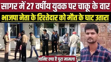 सागर में 27 वर्षीय युवक पर चा-कू के वार, भाजपा नेता के रिश्तेदार को मौ-त के घा-ट उतारा !
#SagarNews #KhimlasaMurder #Pr...