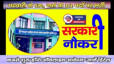 पटवारी के 530, नर्स के 312 पदों पर भर्ती : कबसे शुरू होंगे ऑनलाइन आवेदन-जानें डिटेल
https://youtu.be/grRmYZ6UJNY
#HPRCA ...