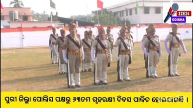 ପୁରୀ ଜିଲ୍ଲା ପୋଲିସ ପକ୍ଷରୁ ୬୩ତମ ଗୃହରକ୍ଷୀ ଦିବସ ପାଳିତ ହୋଇଯାଇଛି ।