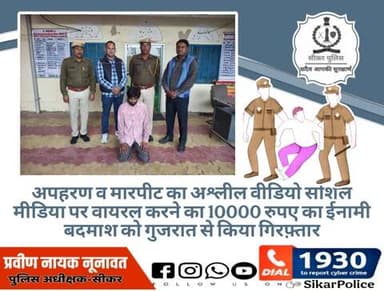 #सीकर
🔸अपहरण व मारपीट का अश्लील वीडियो सोशल मीडिया पर वायरल करने का 10000 रुपए का ईनामी बदमाश को गुजरात से किया गिरफ़्तार
#थाना_खाटूश्यामजी_सदर
#TeamSikarPolice
