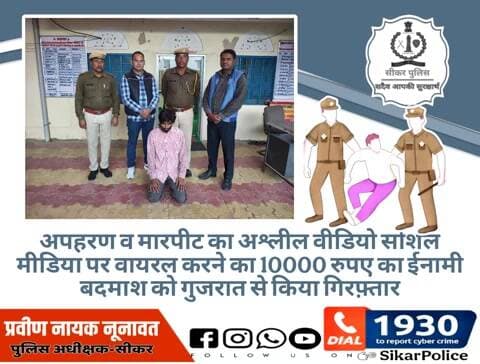 #सीकर
🔸अपहरण व मारपीट का अश्लील वीडियो सोशल मीडिया पर वायरल करने का 10000 रुपए का ईनामी बदमाश को गुजरात से किया गिरफ़्तार
#थाना_खाटूश्यामजी_सदर
#TeamSikarPolice