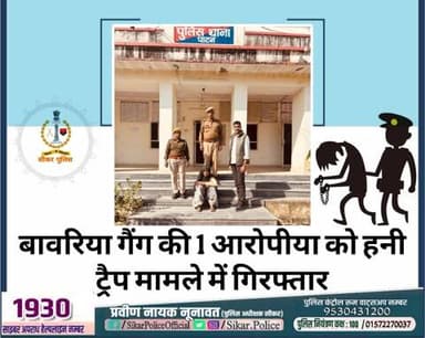 #सीकर
🔸बावरिया गैंग की 1 आरोपीया को हनी ट्रैप मामले में गिरफ्तार,आरोपीया षड्यंत्र रचकर दुष्कर्म का मामला दर्ज कराने को धमकी देकर करती थी रुपए ऐंठने का काम
#थाना_पाटन
#TeamSikarPolice