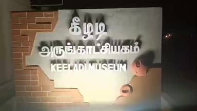 திருப்புவனம்: கீழடி அருங்காட்சியகத்தை பார்வையிட்ட பொதுப்பணித்துறை அமைச்சர் ஏ.வ. வேலு