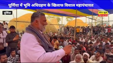 पूर्णिया में भूमि अधिग्रहण के खिलाफ विशाल महापंचायत:सांसद पप्पू यादव बोले- जमीन छीनकर विकास नहीं हो सकता #pappuyadav