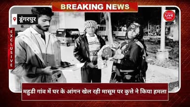 #dungarpurnews #hindinews महुडी गांव में घर के आंगन खेल रही मासूम पर कुत्ते ने किया हमला