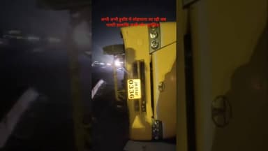 अभी अभी अचानक बस पलटी हालांकि सभी लोग सुरक्षित।#viralvideo #viralnewstoday