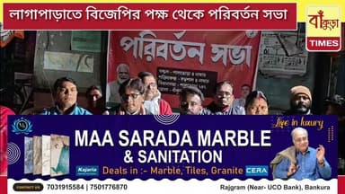 বিজেপির পক্ষ থেকে পরিবর্তন সভা @BankuraTimes