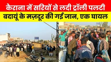 कैराना में सरियों से लदी ट्रॉली पलटी, बदायूं के मज़दूर की गई जान...
#Kairana #PanipatRoadAccident #TractorTrolleyAcciden...