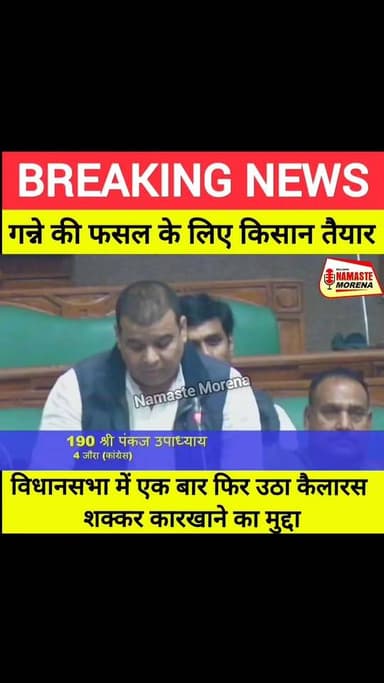 मध्य प्रदेश की विधानसभा में एक बार फिर उठा कैलारस शक्कर कारखाने का मुद्दा