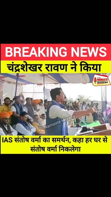 इंदरगढ़ में सभा के दौरान सांसद चंद्रशेखर आजाद ने किया IAS संतोष वर्मा का समर्थन बोले हर घर से संतोष वर्मा निकलेगा.
#nam...