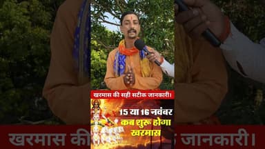 खरमास कब से शुरू 15 या 16 दिसम्बर !! #kharmas #december #pandit #viralvideo #acharya #shortsfeed
