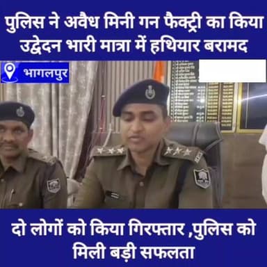 अवैध मिनी गन फैक्ट्री का पुलिस ने किया उद्वेदन दो गिरफ्तार। #highlight #Crime #indian #bhagalpur #Bihar