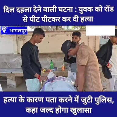 दिल दहला देने वाली घटना : युवक को रॉड से पीट पीटकर कर दी हत्या , क्या था कारण जांच में जुटी पुलिस। #highlight #Bihar #bh...