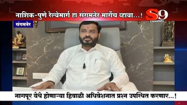 संगमनेर - नाशिक पुणे रेल्वेमार्ग हा संगमनेर मार्गेच व्हावा.. हीच आमची ठाम भूमिका : आ.अमोल खताळ