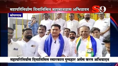 कोपरगाव - महामानव भारतरत्न डॉ.बाबासाहेब आंबेडकर यांना महापरिनिर्वाण दिनानिमित्त अभिवादन