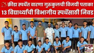 🏹 क्रीडा स्पर्धेत वारणा गुरुकुलची विजयी पताका! १३ विद्यार्थ्यांची विभागीय स्पर्धेसाठी निवड