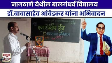 नागठाणे येथील बालगंधर्व विद्यालय डॉ.बाबासाहेब आंबेडकर यांना अभिवादन