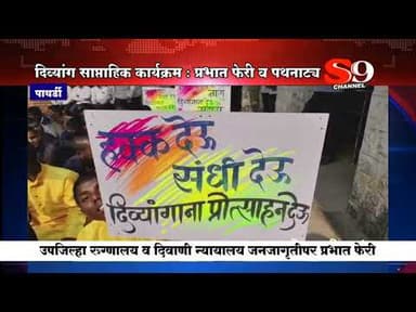 पाथर्डी : दिव्यांग साप्ताहिक कार्यक्रमांतर्गत जनजागृती प्रभात फेरी व पथनाट्य सादरीकरण