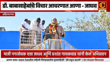 अहिल्यानगर - डॉ. बाबासाहेबांचे विचार आत्मसात करून कृतीत आणणं महत्वाचं - दत्ता जाधव