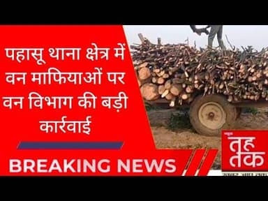 #बुलंदशहर से बड़ी खबर: #पहासू थाना क्षेत्र में वन माफियाओं पर वन विभाग की बड़ी कार्रवाई।