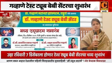 राहुरीमध्ये उद्या रविवारी गव्हाणे टेस्ट ट्यूब बेबी सेंटरचा भव्य शुभारंभ