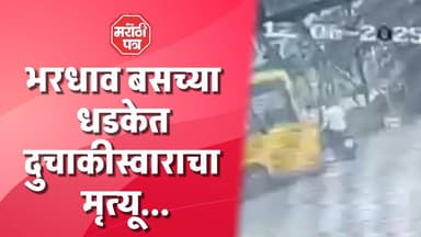 Vaijapur || भरधाव बसच्या धडकेत दुचाकीस्वाराचा मृत्यू...