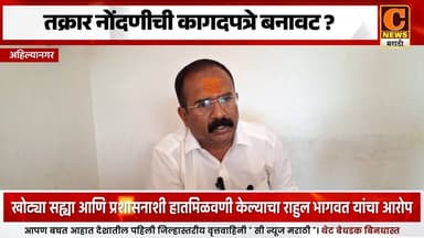 अहिल्यानगर - विरोली सेवा सहकारी संस्थेच्या तक्रार नोंदणीची कागदपत्रे बनावट - राहुल भागवत यांचा आरोप