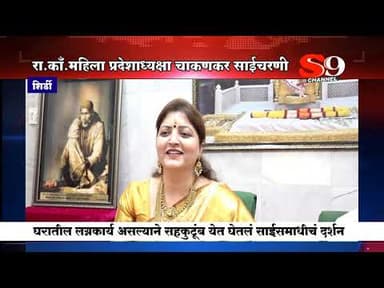 शिर्डी - राष्ट्र.काँग्रेस महिला प्रदेशाध्यक्ष रुपाली चाकणकर यांनी साईसमाधीचे घेतले सहकुटुंब दर्शन