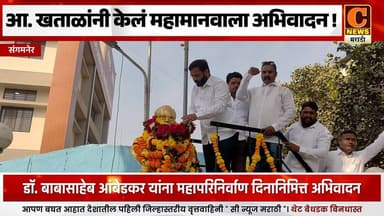 संगमनेर - डॉ. बाबासाहेबांच्या आदर्शावरच मी मार्गक्रमण करतोय - आ. अमोल खताळ