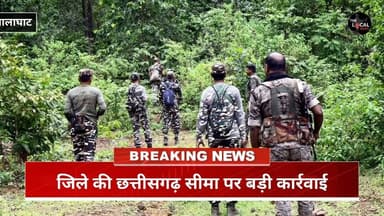 बालाघाट : जिले की छत्तीसगढ़ सीमा पर बड़ी कार्रवाई, जंगल में सुरक्षाबल और माओवादियों में मुठभेड़।