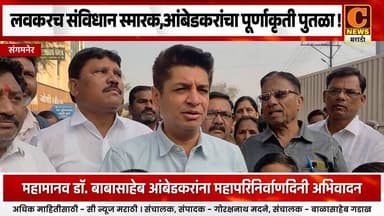 संगमनेरमध्ये लवकरच संविधान स्मारक आणि डॉ. आंबेडकरांचा पूर्णाकृती पुतळा उभारणार - आ. सत्यजित तांबे