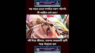 দাম্পত্য অশান্তির পর দম্পতির মর্মান্তিক পরিণতিতে স্তব্ধ বাঁকুড়ার জয়পুরের গ্রাম