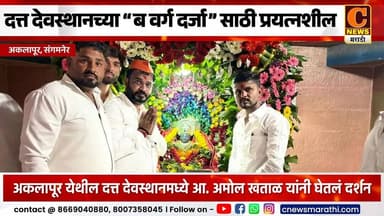 संगमनेर - अकलापूरच्या दत्त देवस्थानच्या ब वर्ग दर्जासाठी प्रयत्नशील - आ. अमोल खताळ