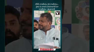 టీడీపీ రాజకీయం శవ రాజకీయం...రైతు ను రాజుని చేయాడానికే మా రాజకీయం : శైలజానాథ్ | PEOPLESVOICE