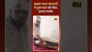 जौनपुर में बाइक सवार बदमाशों ने दुकानदार को पीटा, हालत गम्भीर #jaunpurvarta #jaunpurnews #latestnews