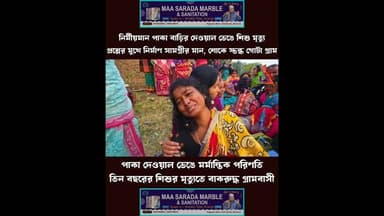 অবুঝ শিশুর চলে যাওয়ায় স্তব্ধ গ্রাম, নির্মাণ মান নিয়ে প্রশ্ন #bankura