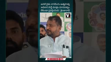 అరటి రైతు నాగలింగం ఆత్మహత్య అధికార పార్టీ మాత్రం మానవత్వం లేకుండా ప్రవర్తించింది :శైలజానాథ్