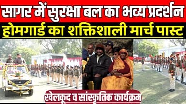 सागर में सुरक्षा बल का भव्य प्रदर्शन, होमगार्ड का शक्तिशाली मार्च पास्ट !
#SagarNews #MadhyaPradeshNews #SagarLive #MPB...