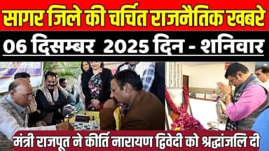 सागर जिले 6 दिसंबर की चर्चित राजनैतिक खबरे, मंत्री ने कीर्ति नारायण द्विवेदी को श्रद्धांजलि दी !
#SagarNews #MadhyaPrad...