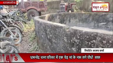 धामनोद थाना परिसर में,एक पेड़ माँ के नाम लगे पौधों हुए साफ...साफ सफाई के अभियान में पौध साफ
#dharnews #news #breakingne...