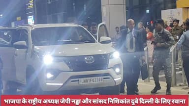 भाजपा के राष्ट्रीय अध्यक्ष जेपी नड्डा और सांसद निशिकांत दुबे दिल्ली के लिए रवाना #JPNadda #Nishikantdubey #BJP4IND #Deog...