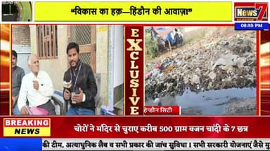 पूछता है हिंडौन कब होगा विकास?, सबसे तेज, सबसे पहले, हर खबर पर पैनी नजर #NewsLive #News7Rajasthan #newsrajasthan #news #...