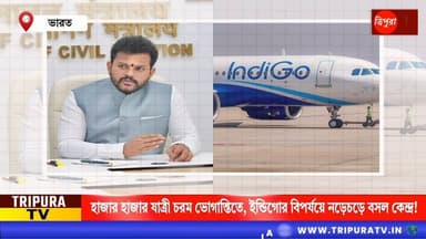 হাজার হাজার যাত্রী চরম ভোগান্তিতে, ইন্ডিগোর বিপর্যয়ে নড়েচড়ে বসল কেন্দ্র – তদন্তের নির্দেশ জারি!
#BreakingNews | #HEADLI...